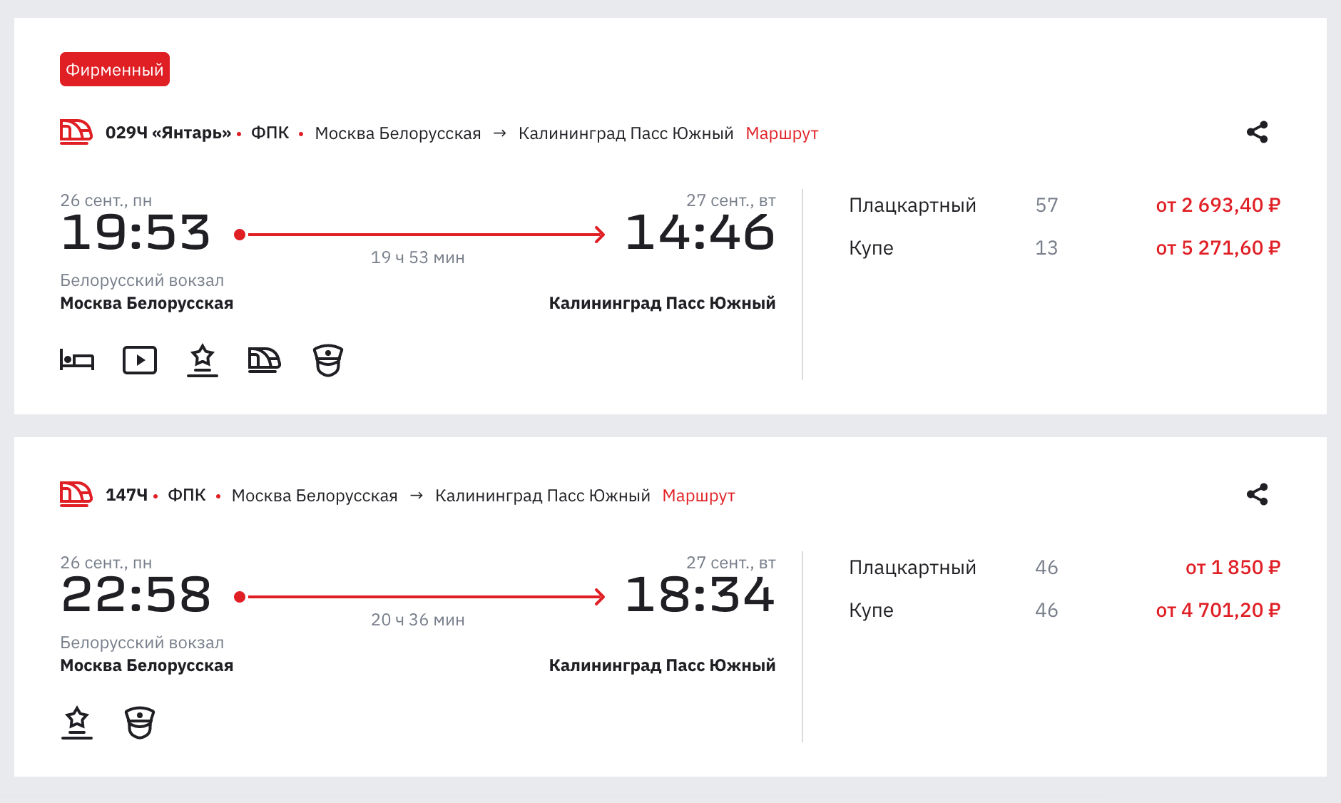 Билеты на поезд из Москвы в Калининград стоят от 1850 ₽. Источник: ticket.rzd.ru