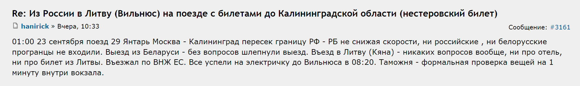 На Форуме Винского путешественник рассказывает, что 23 сентября сходил с поезда в Латвии с ВНЖ страны ЕС