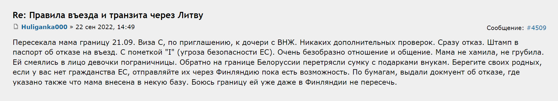 Литовские пограничники отказали во въезде пассажиру с приглашением от дочери — обладательницы литовского ВНЖ. Источник: forum.awd.ru