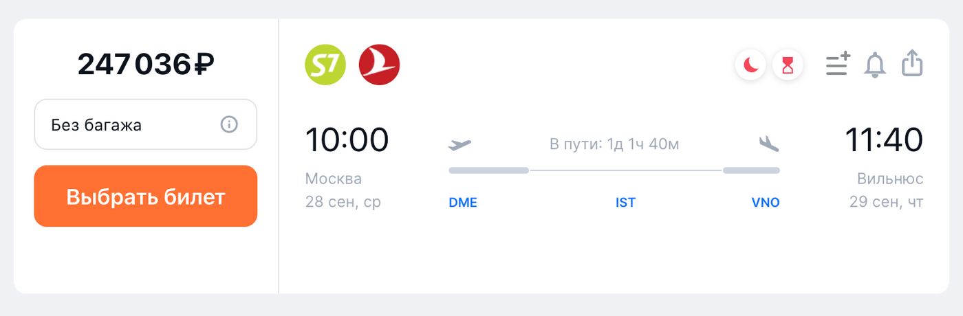 Билет из Москвы в Вильнюс на 28 сентября со стыковкой в Стамбуле обойдется в 247 036 ₽. Источник: aviasales.ru