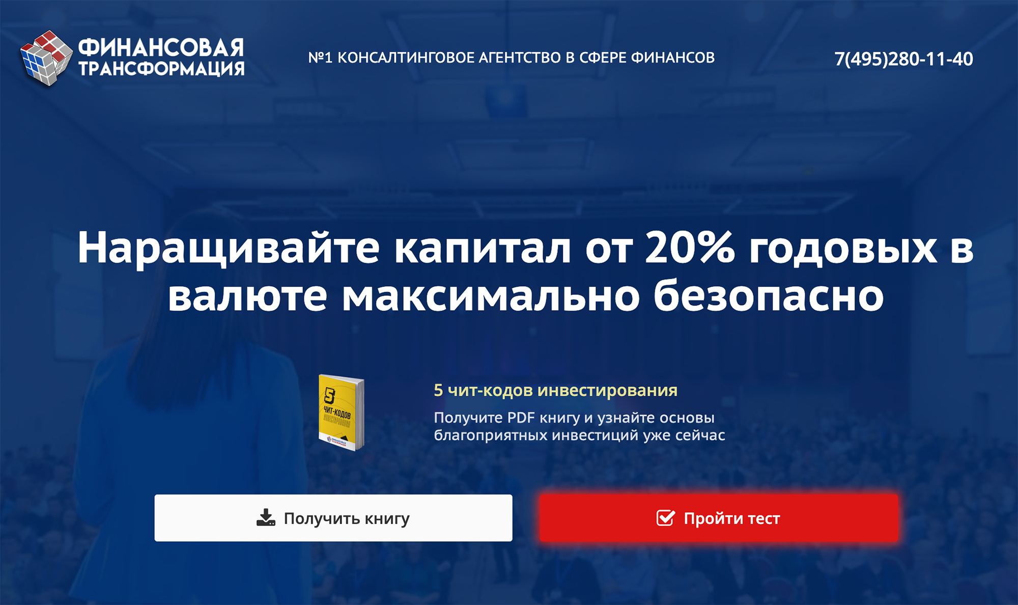 Сайт «Финтранса» сразу старается привлечь клиента с помощью агрессивных приемов: «номер один», «чит-коды», «максимально безопасно»