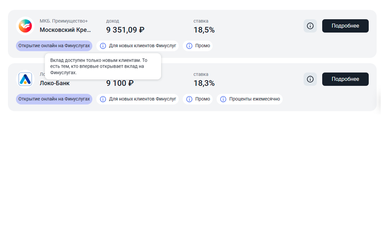 Но при выборе вклада уже все по⁠-⁠честному: условие про новых клиентов обозначено на видном месте и доступно разъяснено