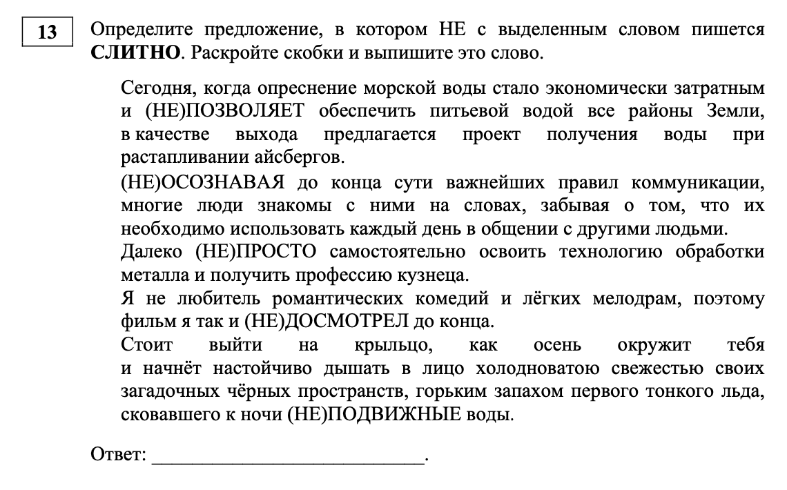 Нужно найти слово, где «не» пишется слитно, и выписать его в соответствующее поле бланка ответов. Источник: fipi.ru