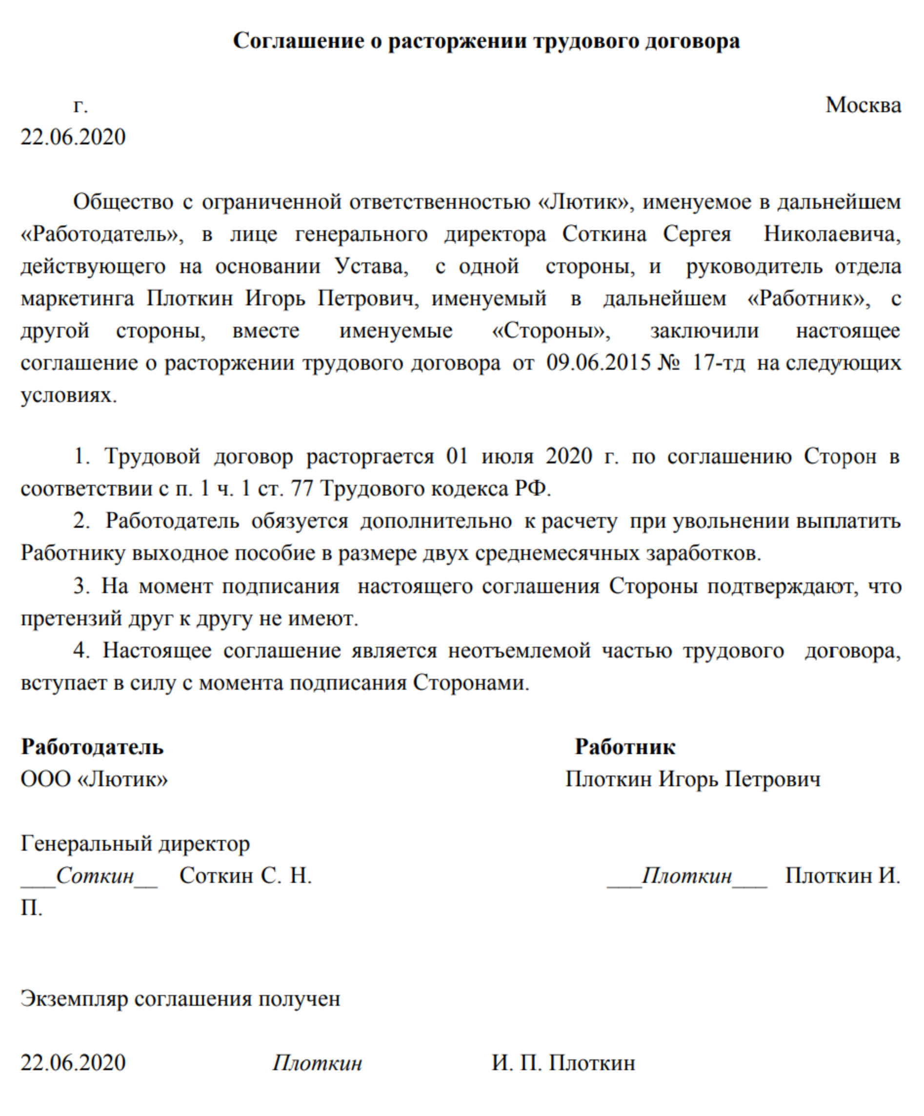 Пример соглашения о расторжении трудового договора