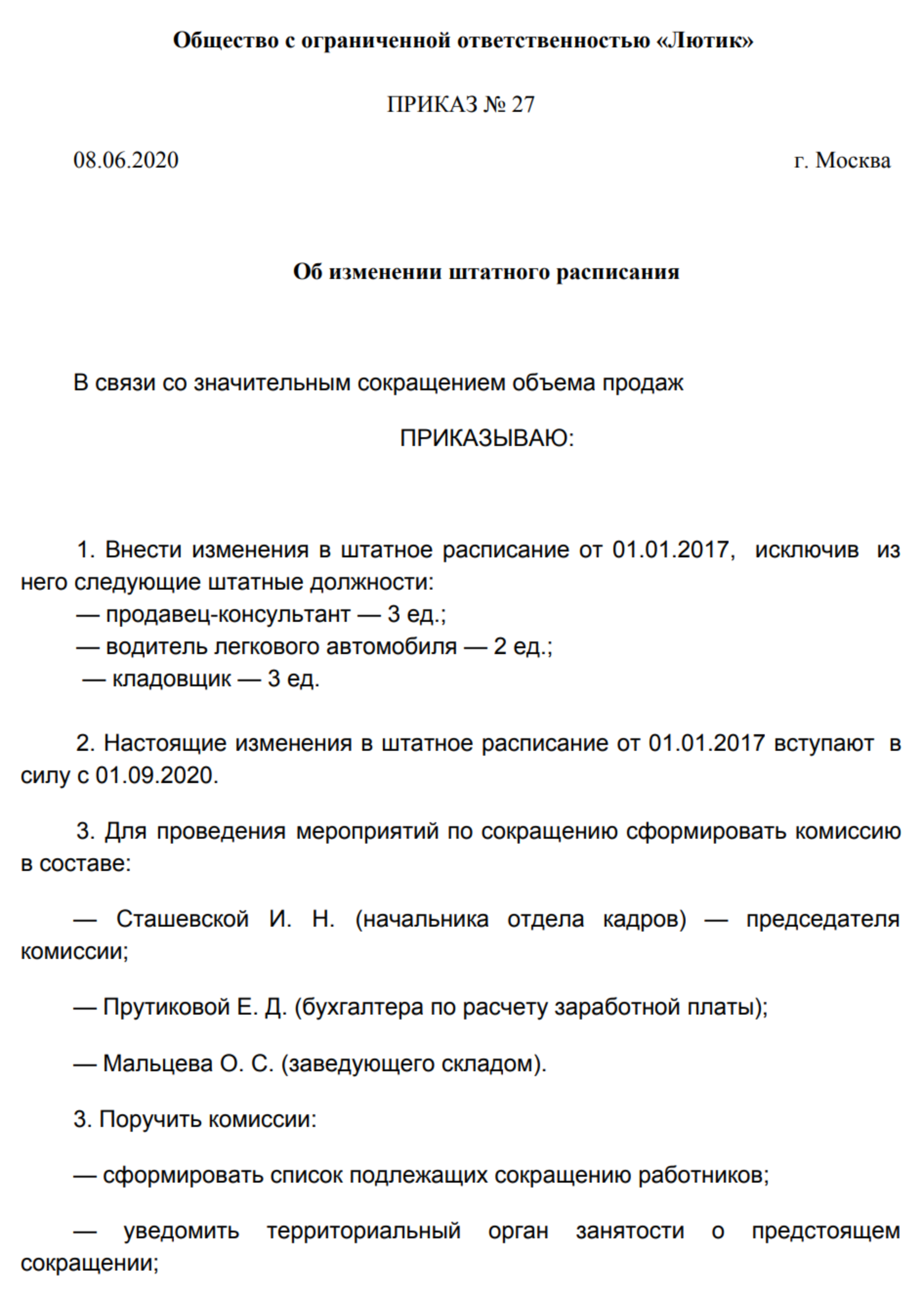 Пример приказа об изменении штатного расписания