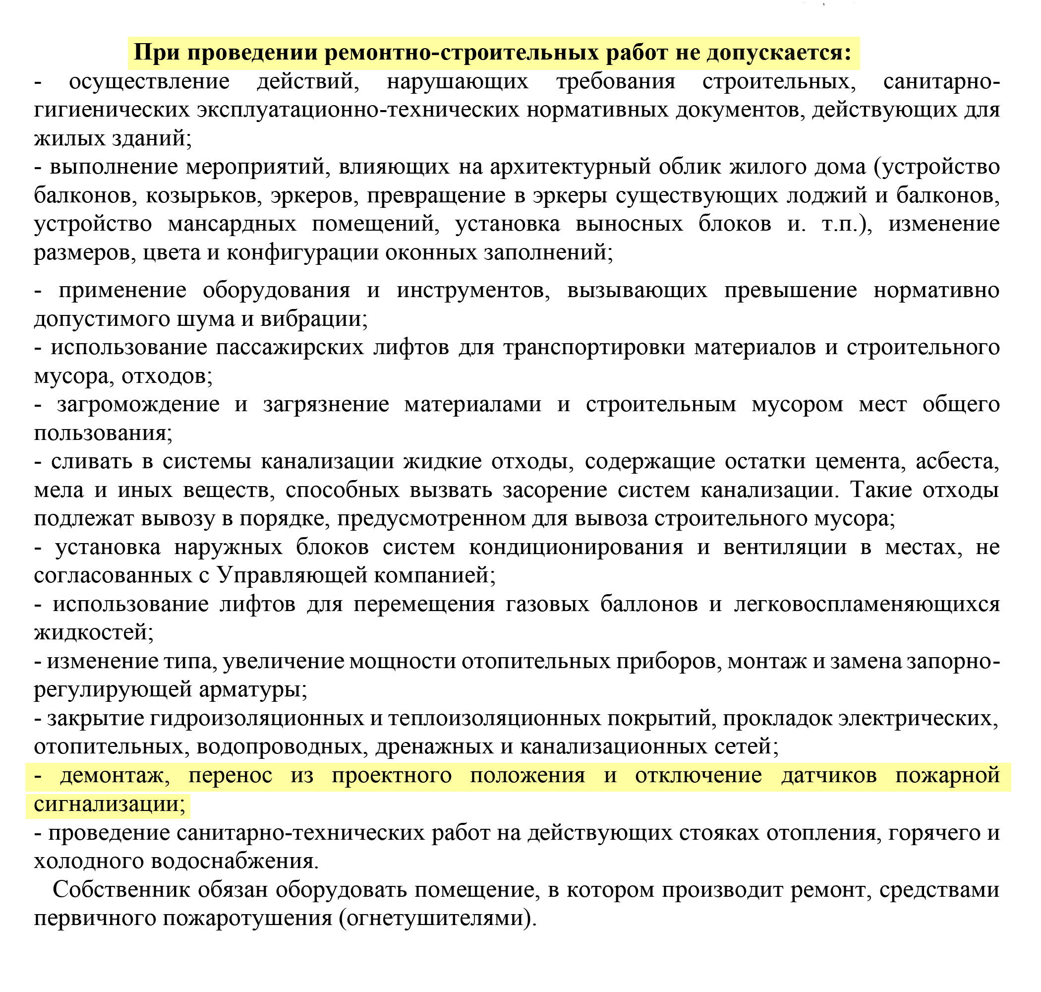 Вот пример — инструкция на дом от застройщика. В этой части написано, что датчики пожарной сигнализации запрещено демонтировать и переносить. Источник: etalongroup.ru