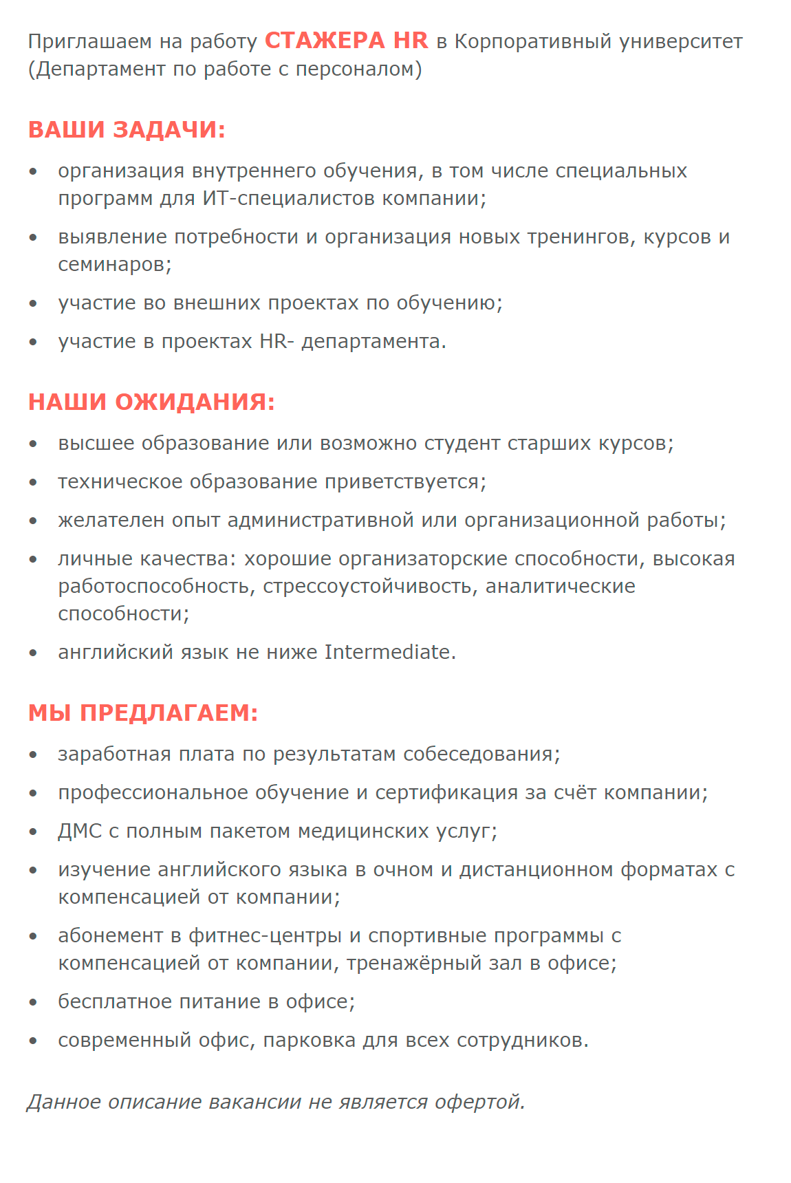 Одна из первых вакансий, на которую я откликнулась. Вот на что я обратила внимание: работа в известной и перспективной компании, интересные задачи для стажера, а также приличный соцпакет с ДМС, питанием, спортом и прочими плюсами