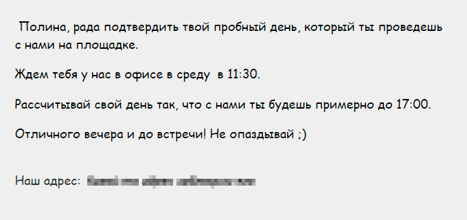 Так выглядело подтверждение приглашения на пробный день