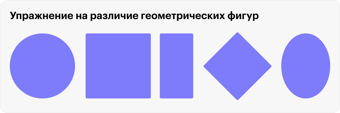 Перед первым классом ребенку полезно различать геометрические фигуры, знать их названия: круг, квадрат, прямоугольник, ромб, овал