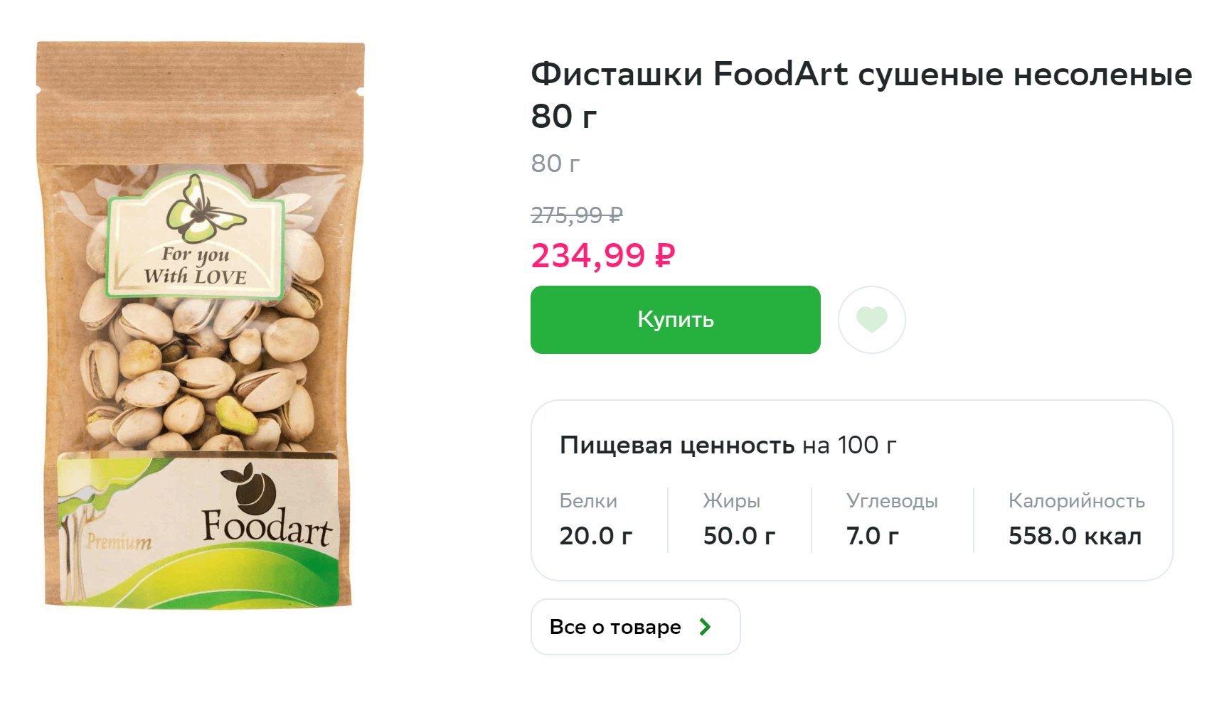 Лучше покупать фисташки без соли. Источник: sbermarket.ru