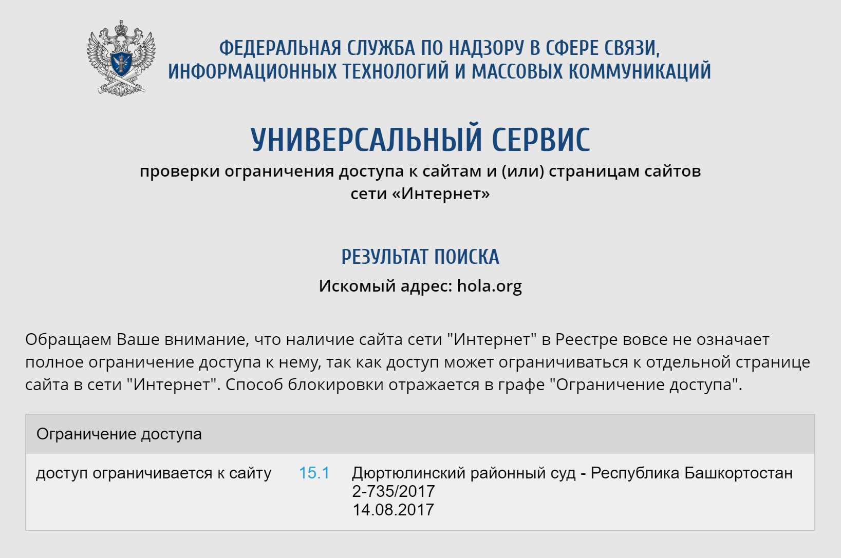 Сайт VPN⁠-⁠сервиса Hola заблокирован с 2017 года. Суд башкирского города Дюртюли вынес решение о блокировке, а Роскомнадзор ее обеспечил