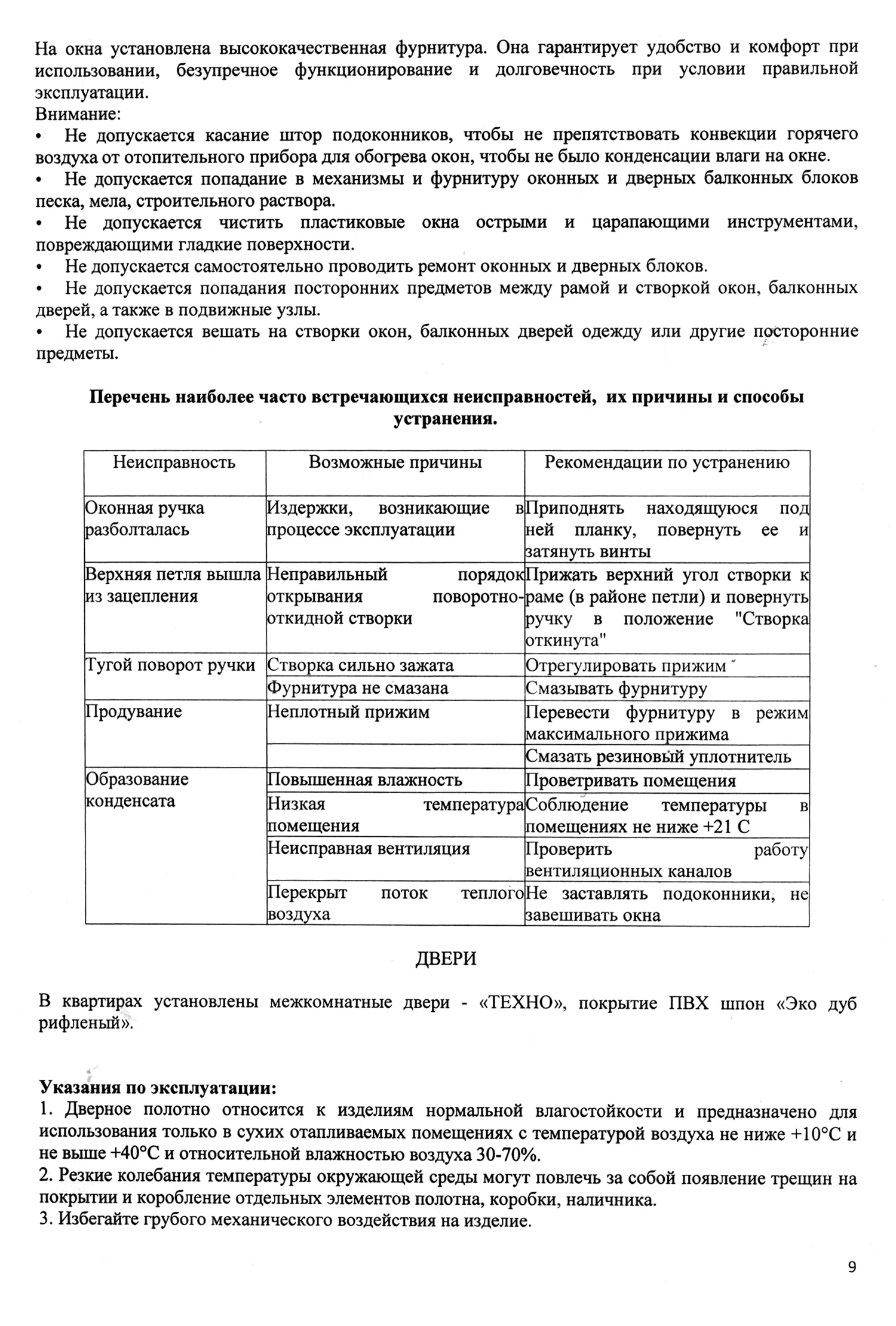 После покупки застройщик вместе с документами дал инструкцию, как пользоваться квартирой, какие материалы использовались в ремонте и что делать в случае поломок