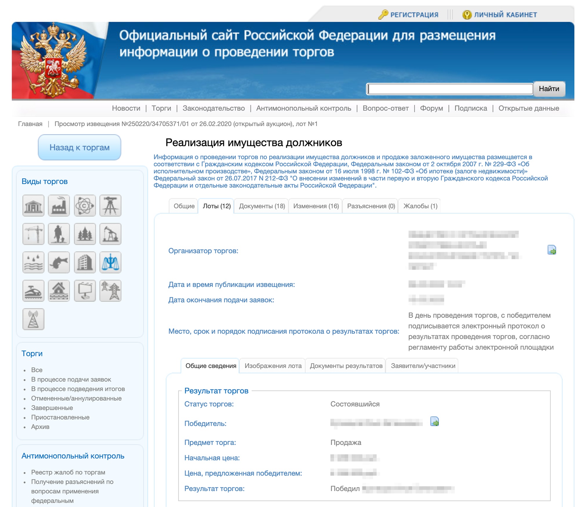 Информацию о торгах можно было посмотреть на официальном сайте