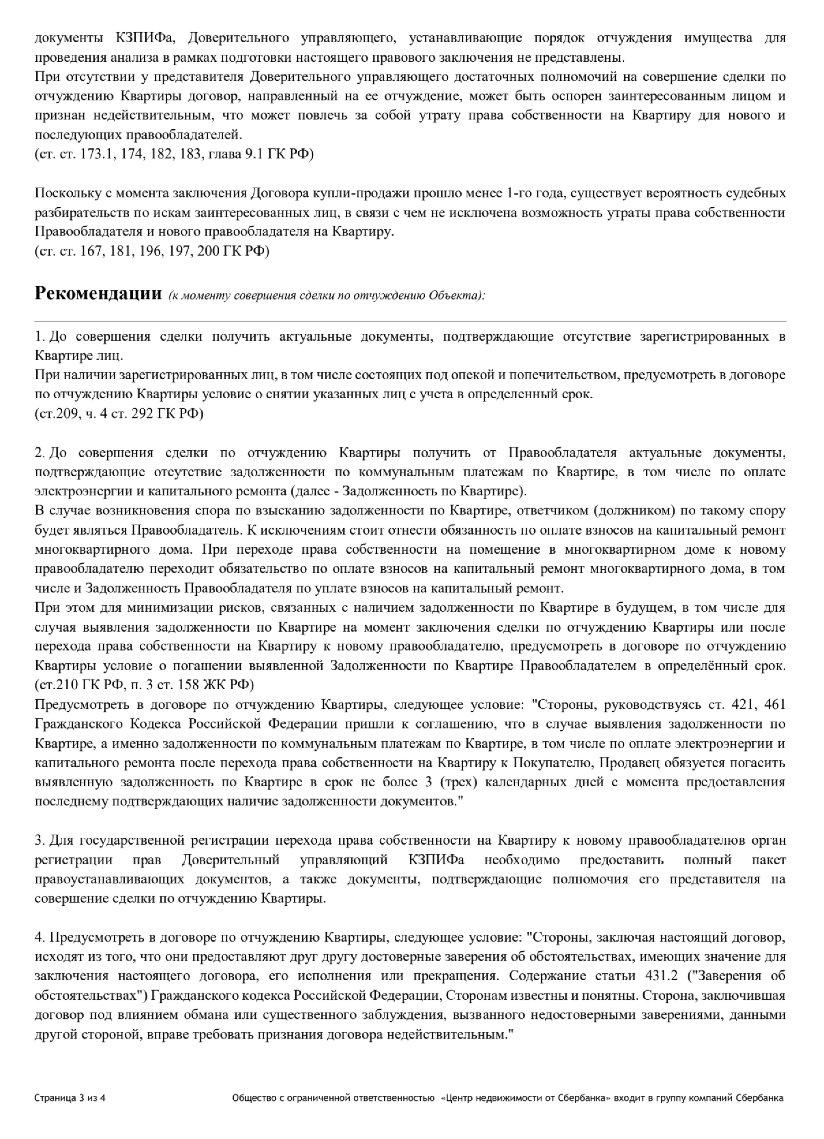 Там были рекомендации, как уменьшить риски и что нужно предусмотреть в договоре