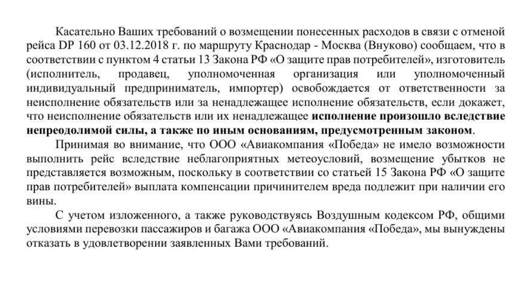 Авиакомпания никак не прокомментировала отказ в предоставлении места на альтернативный рейс. Меня это только больше разозлило и зарядило продолжать отстаивать свои права