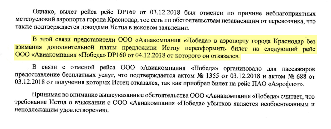 В качестве доказательств авиакомпания предъявила два акта о питании для пассажиров при задержке рейса