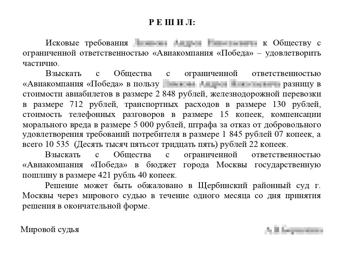 Решение суда в мою пользу, которому я очень обрадовался даже несмотря на то, что компенсацию морального вреда сократили в 10 раз. Главное, что справедливость восторжествовала