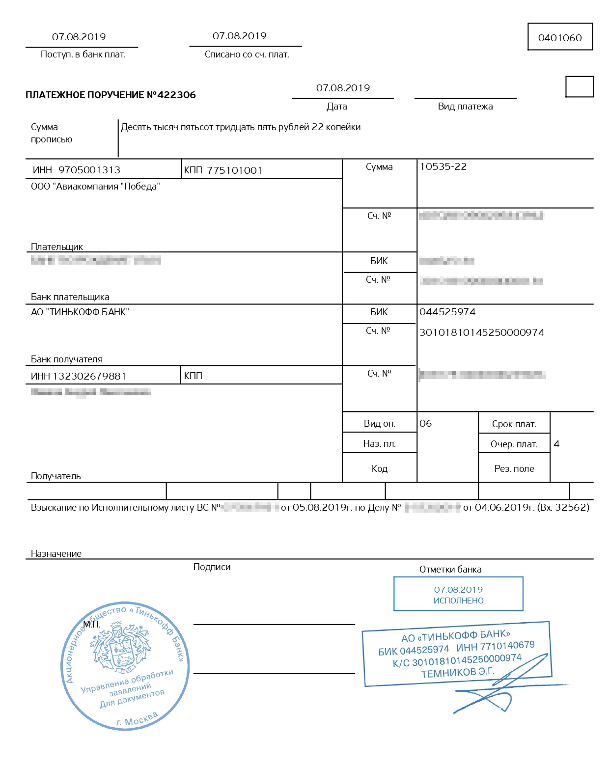 Платежное поручение из банка авиакомпании. В назначении платежа указывается номер исполнительного листа, по которому было выполнено взыскание