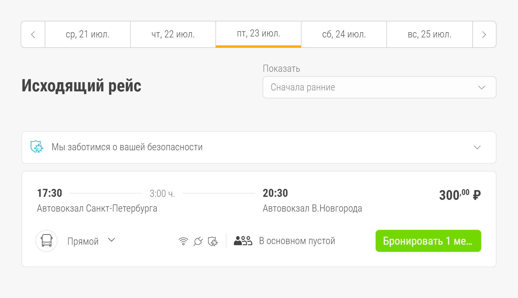 Минимальная стоимость билета на одного взрослого — 250 ₽, но на 23 июля таких билетов уже нет