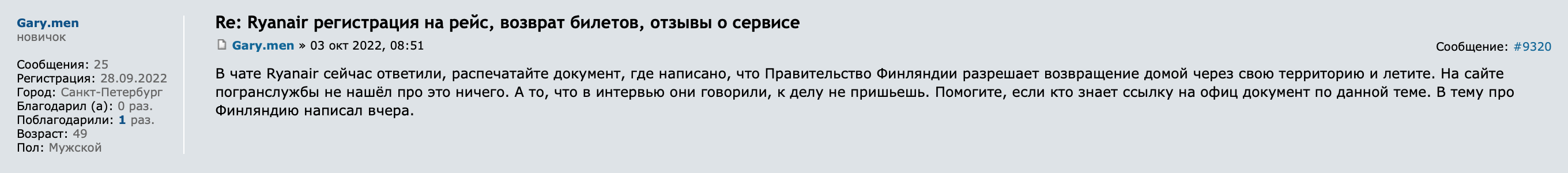 В поддержке Ryanair 3 октября посоветовали иметь при себе во время путешествия правительственный документ, который подтверждает, что полет в Финляндию разрешен. Источник: forum.awd.ru