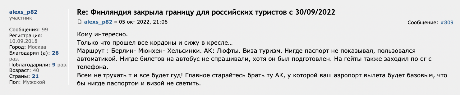 Один из российских путешественников 5 октября улетел из Берлина в Хельсинки с пересадкой в Мюнхене рейсом Lufthansa. Источник: forum.awd.ru