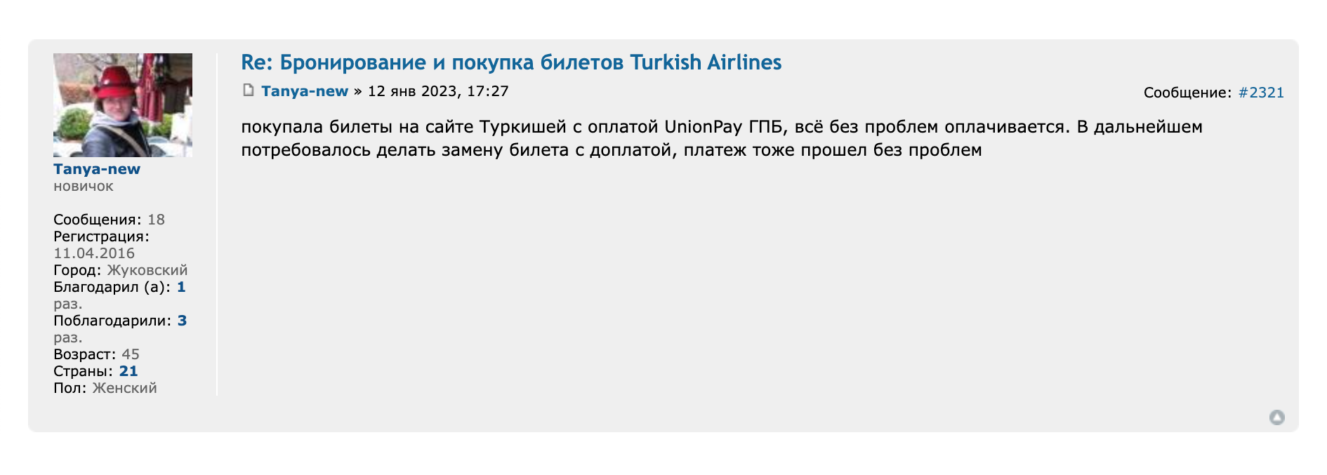 Оплата билетов на сайте Turkish Airlines картой UnionPay «Газпромбанка» тоже прошла. Источник: forum.awd.ru