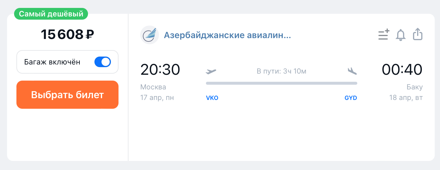 Рейс Azal из Москвы в Баку летит 3 часа 10 минут, а из Петербурга в Баку — 3 часа 50 минут. Источник: aviasales.ru