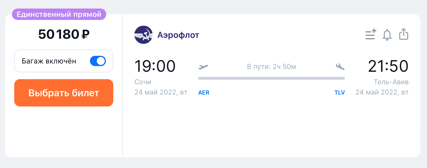 Стоимость билетов на 24 мая из Сочи в Тель-Авив — 50 180 ₽. В поиске указан «Аэрофлот», но по факту рейс выполняет «Россия». Источник: aviasales.ru