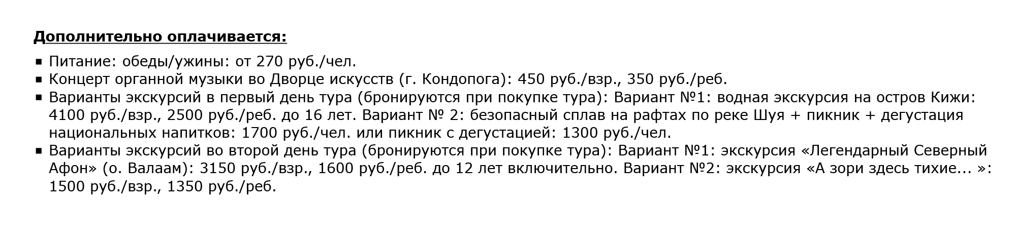 Обеды, ужины, концерт органной музыки и дополнительные экскурсии не включены в стоимость тура «Привет, Карелия!»