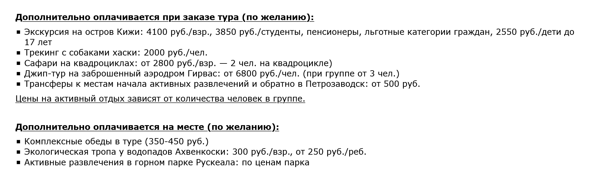 К программе «Карелия: увидеть и полюбить» можно добавить некоторые экскурсии, комплексные обеды и развлечения в парке «Рускеала»