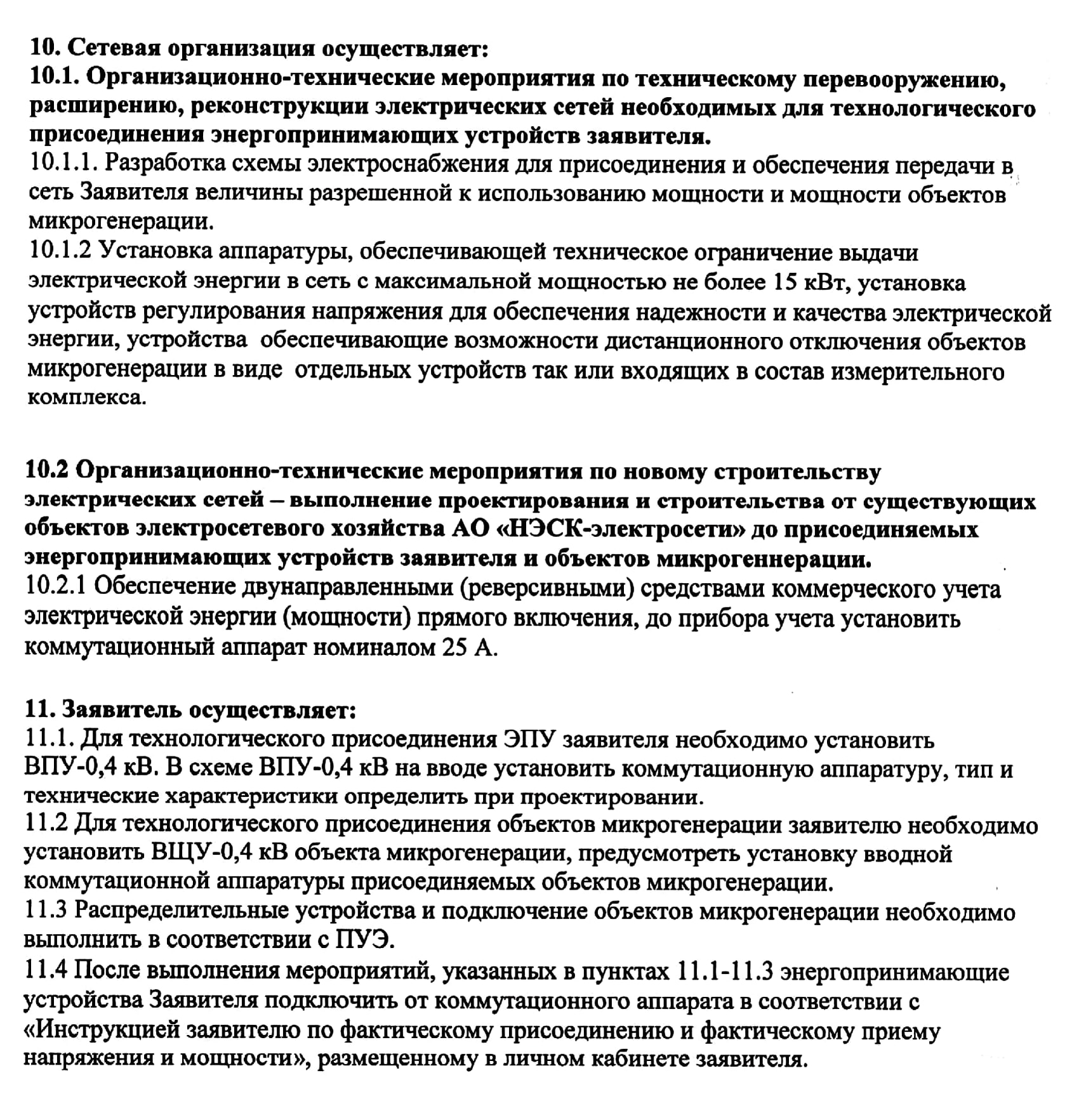 Как и при обычном подключении к электросети, для микрогенерации надо получить техусловия. Там прописывают мощность объекта микрогенерации, уровень напряжения (220 или 380 В), технические требования для присоединения и обязанности сторон