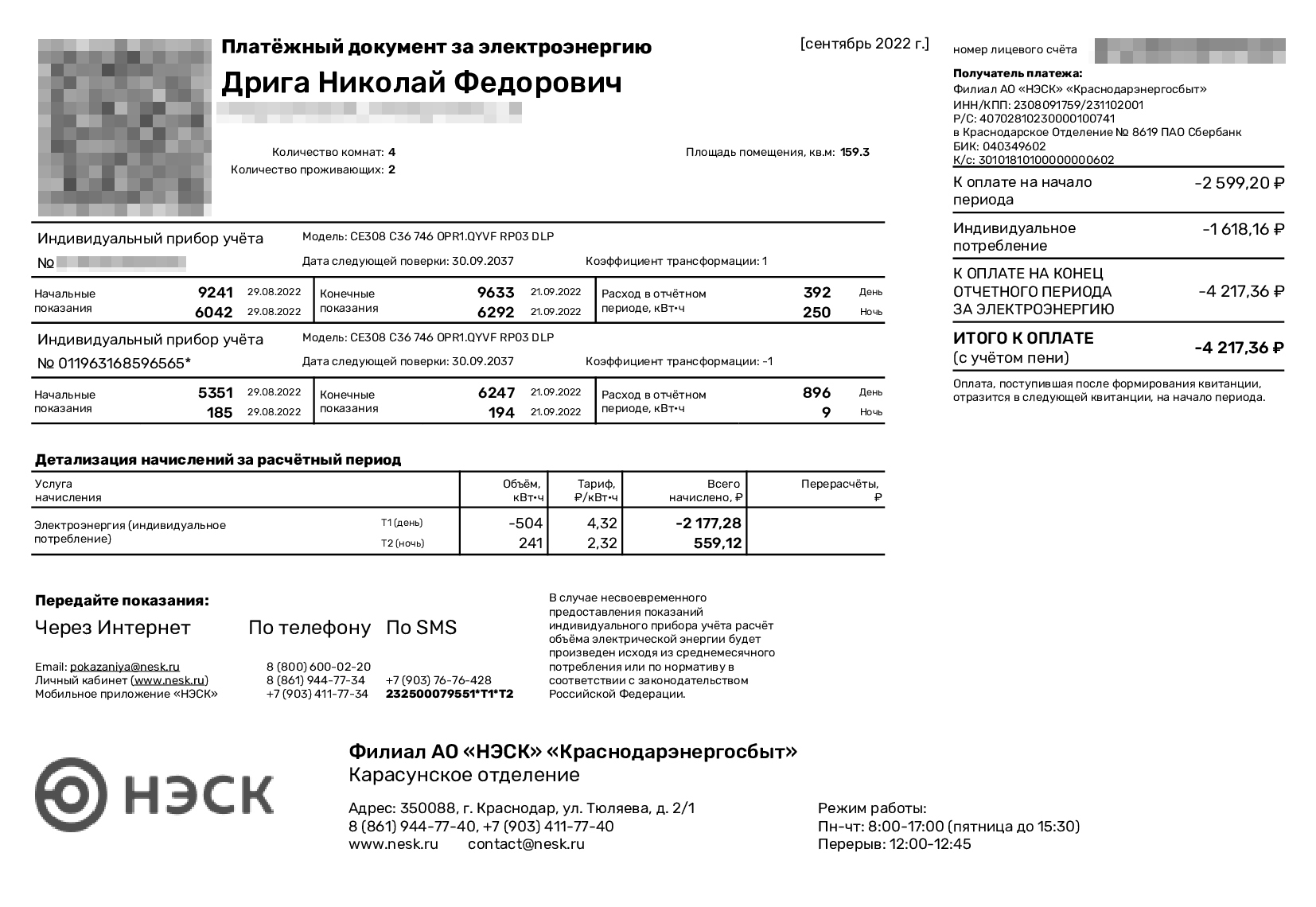 Это квитанция за свет за сентябрь 2022 года. Энергосбыт должен мне 4217,36 ₽