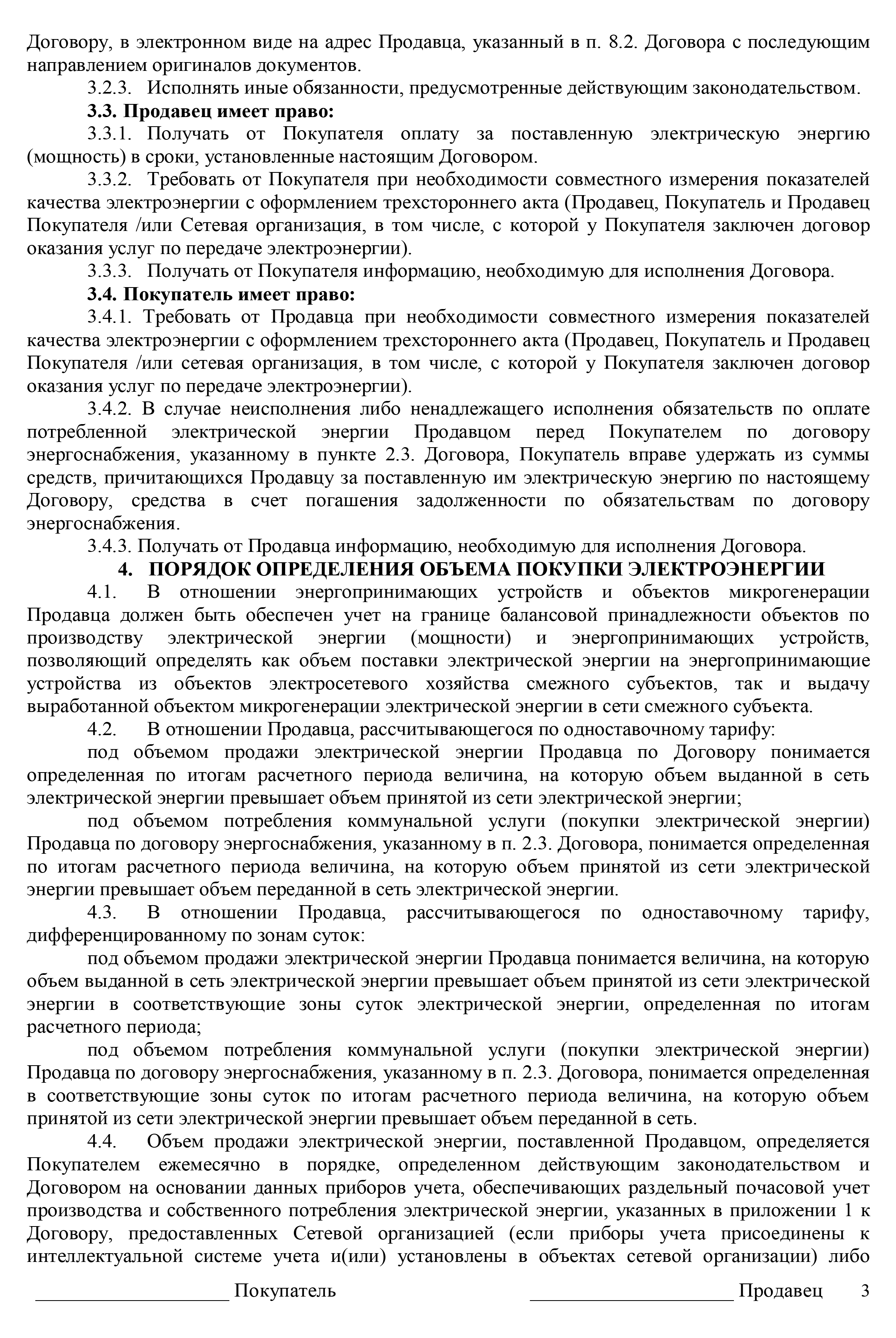 Это проект договора купли‑продажи электроэнергии, который мне прислала сетевая компания