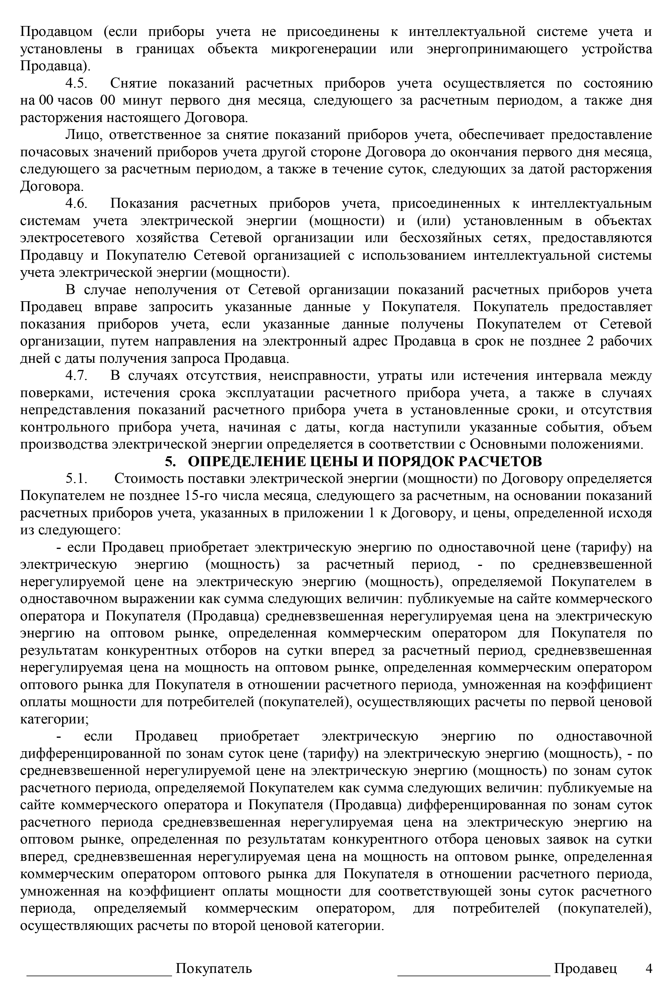 Это проект договора купли‑продажи электроэнергии, который мне прислала сетевая компания