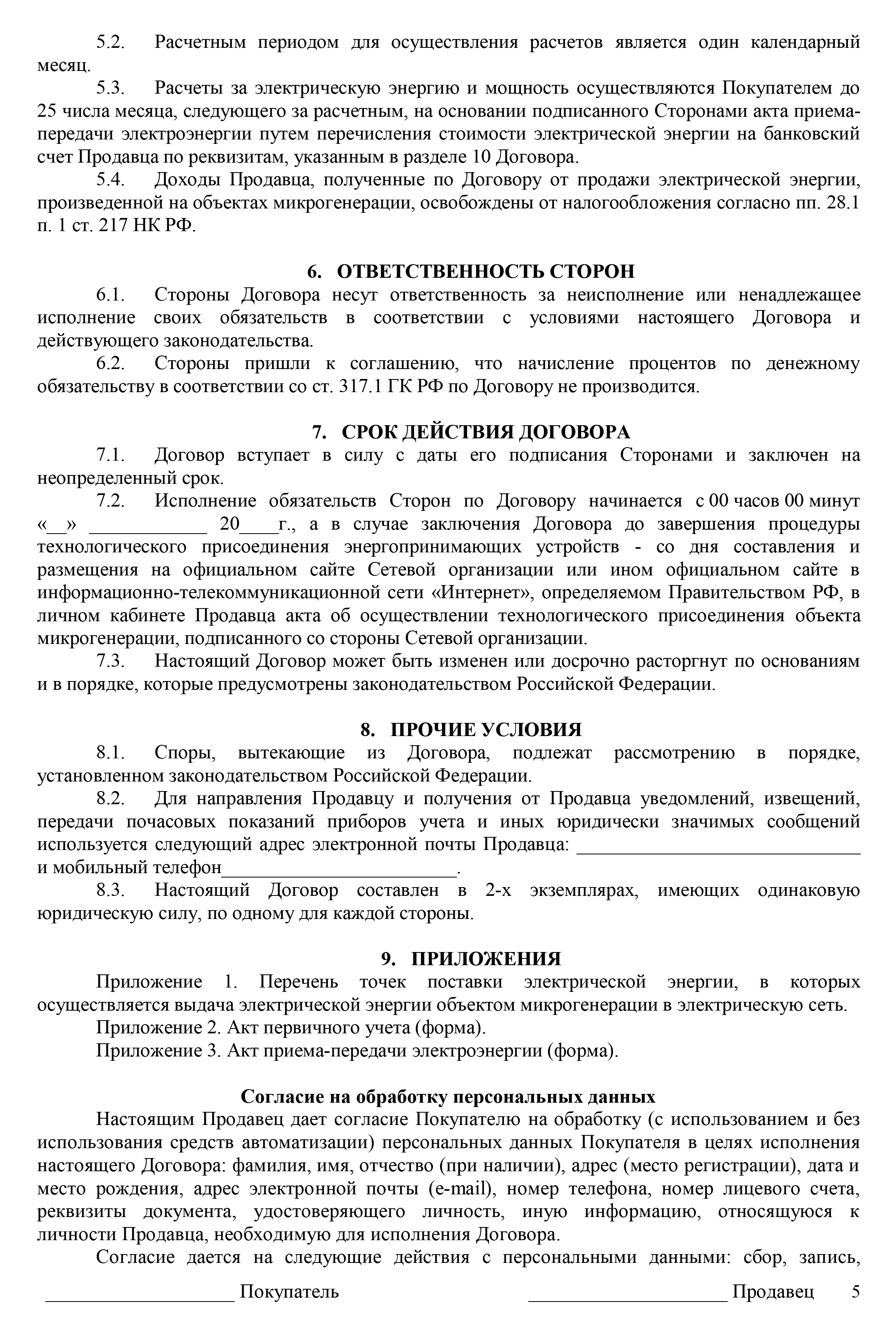 Это проект договора купли‑продажи электроэнергии, который мне прислала сетевая компания