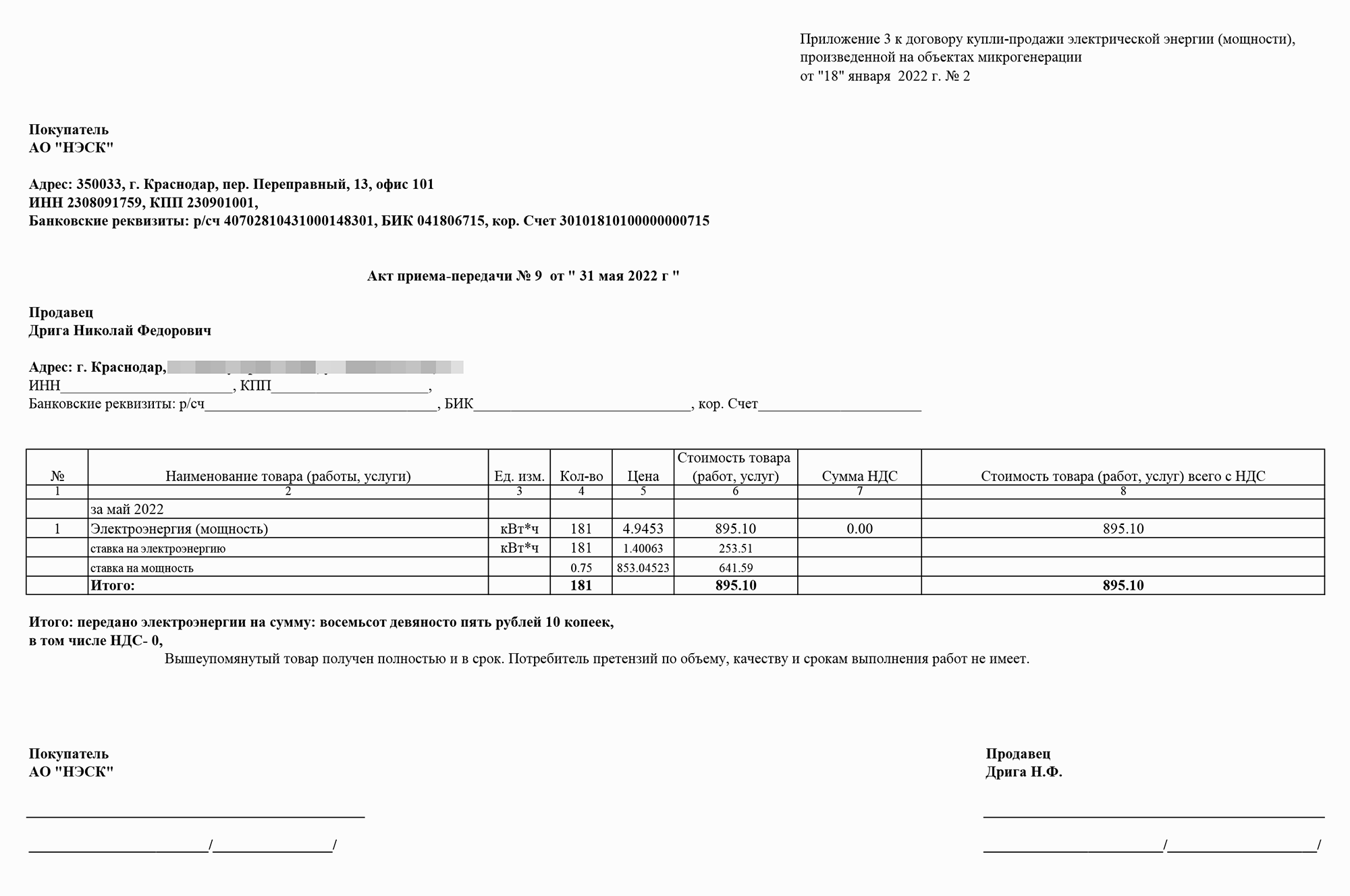 Каждый месяц мне в электронном виде приходят такие акты. За май 2022 года я заработал на продаже электричества 895,10 ₽