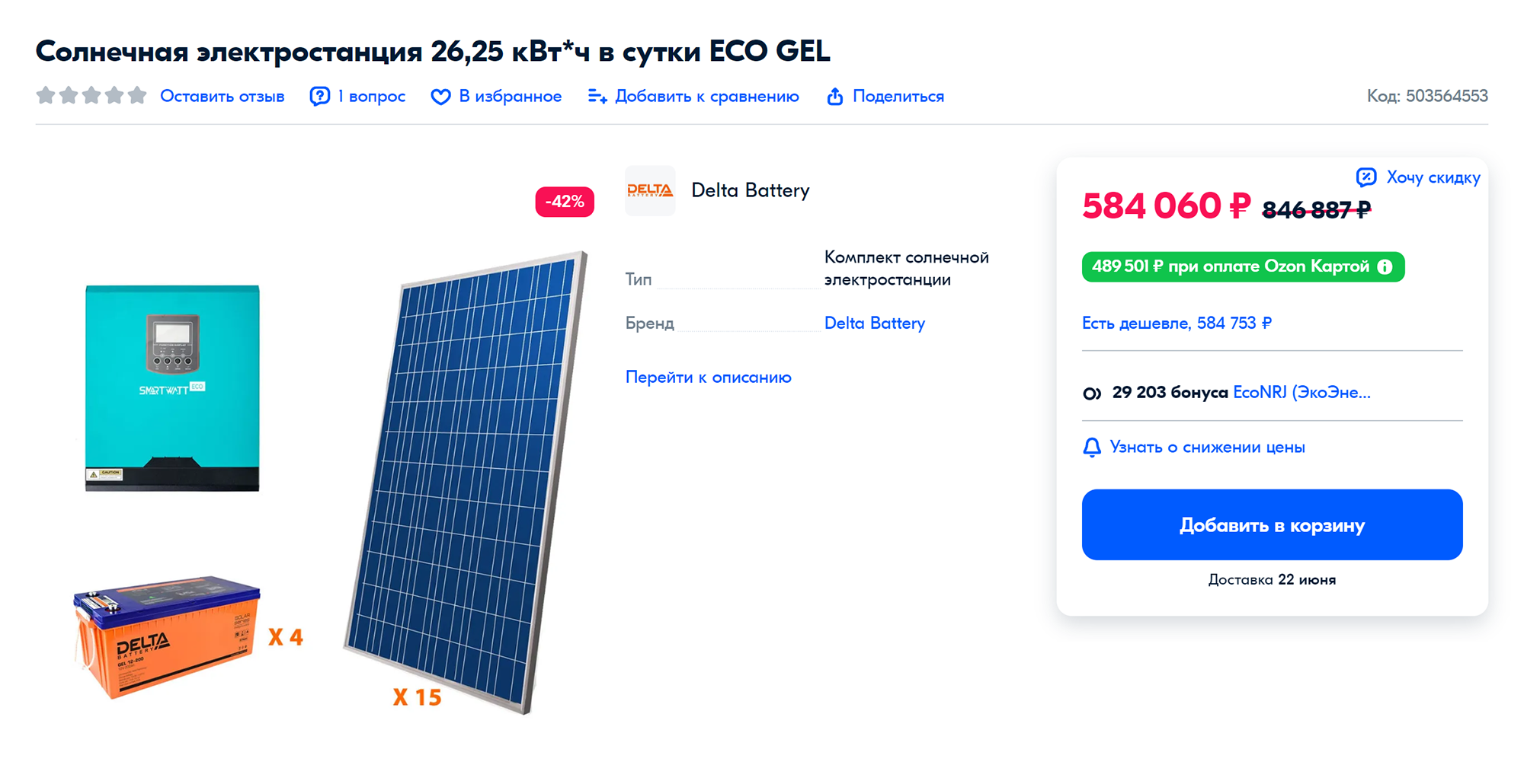 Это готовый комплект для выработки 26 кВт·ч электроэнергии в сутки. На пике такая система может выдать 6 кВт. Источник: ozon.ru