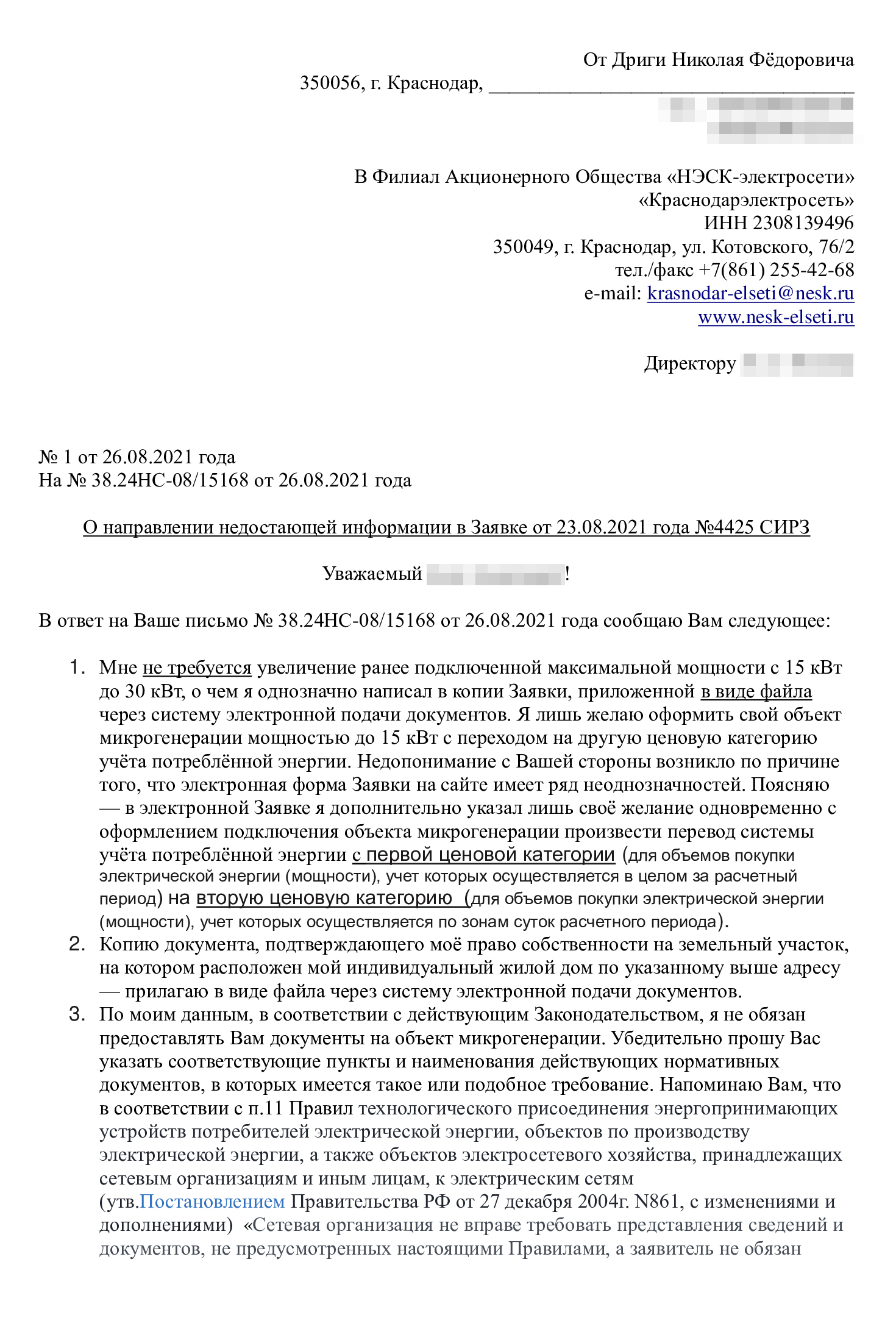 Моя переписка с сетевой компанией. Пришлось несколько раз объяснить разными словами, чего я хочу, дополнительно отослать копию страницы паспорта с пропиской и сообщить номер договора энергоснабжения, который вроде бы энергосбыт должен и так знать. Фактически мне пришлось максимально подробно объяснять даже совершенно очевидные вещи