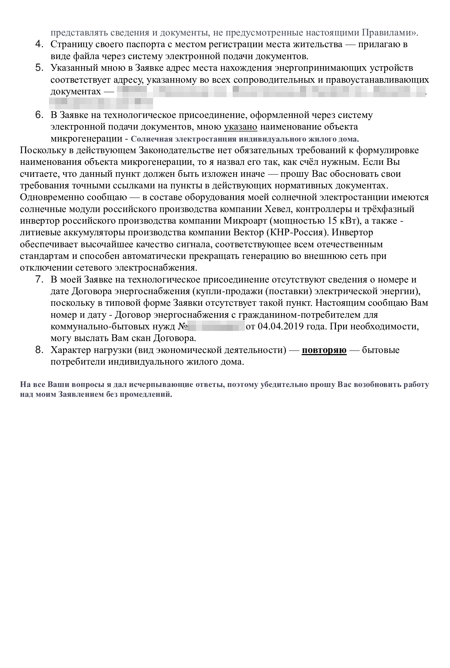 Моя переписка с сетевой компанией. Пришлось несколько раз объяснить разными словами, чего я хочу, дополнительно отослать копию страницы паспорта с пропиской и сообщить номер договора энергоснабжения, который вроде бы энергосбыт должен и так знать. Фактически мне пришлось максимально подробно объяснять даже совершенно очевидные вещи