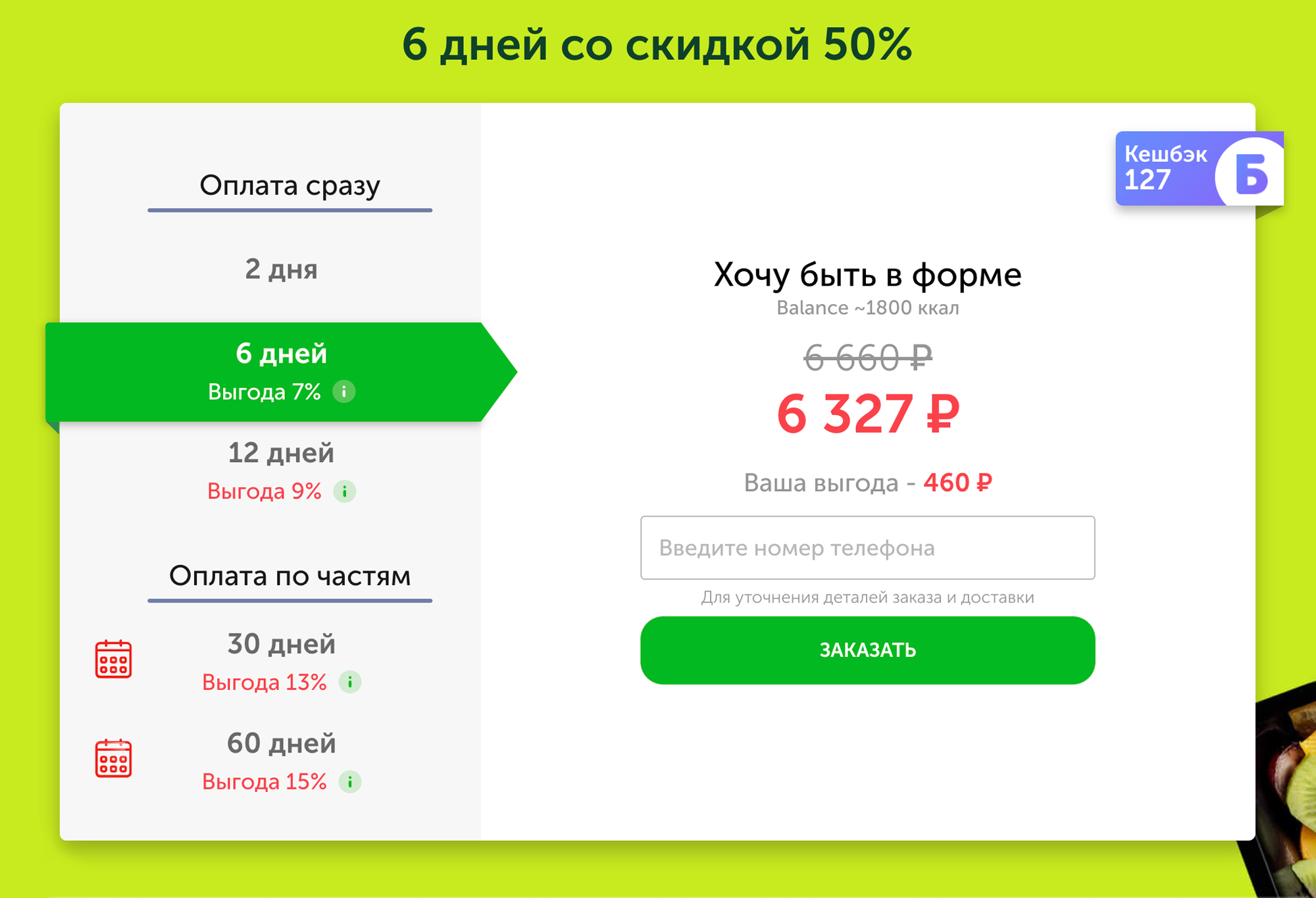 Стоимость похожего рациона в сервисе доставки в 2023 году — 6327 ₽. Источник: growfood.pro