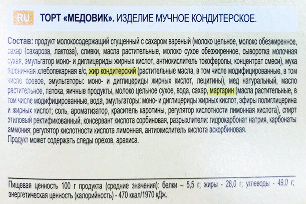 Маргарин, гидрогенизированный стеарин, олеин, жир кондитерский — названия промышленных трансжиров. О них не пишут на лицевой части упаковки, узнать о них можно только по этикетке