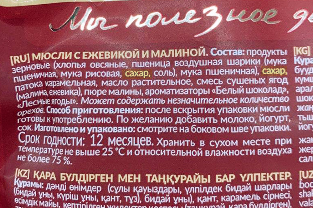 Понять, что в продукте есть сахар, по лицевой части упаковки или на вкус практически невозможно. Нужно читать состав