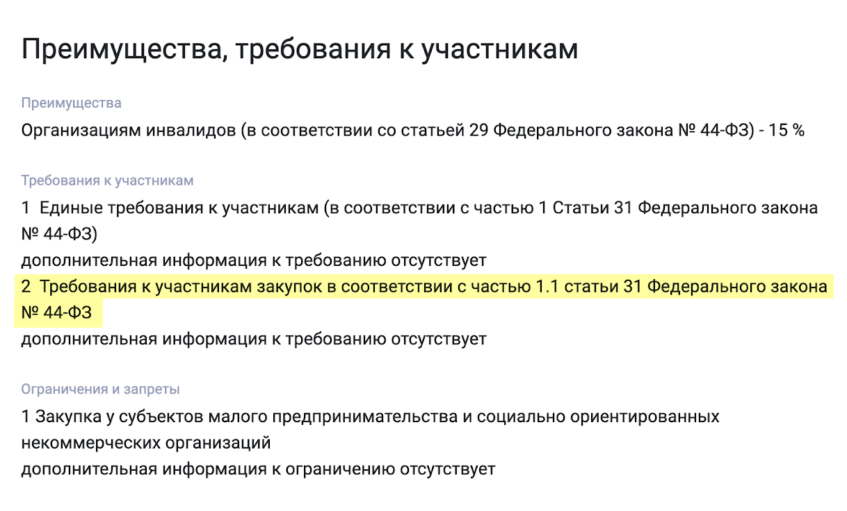 В требованиях к контракту заказчики ссылаются на 31 статью 44⁠-⁠ФЗ. Она как раз разрешает отказывать тем, кто оказался в реестре недобросовестных поставщиков