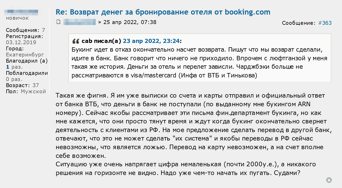 Турист попросил Booking вернуть деньги в другой банк — в сервисе ему ответили, что это невозможно. Якобы любые переводы в Россию сейчас недоступны. Источник: forum.awd.ru