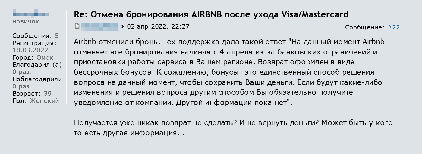 Бессрочные бонусные рубли на сайте Airbnb можно потратить на другое бронирование в любое время, даже через пару лет. Источник: forum.awd.ru