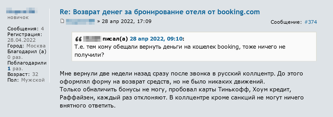 Иногда Booking возвращает деньги на внутренний кошелек сервиса, но вывести эти деньги у путешественников не получается. Источник: forum.awd.ru