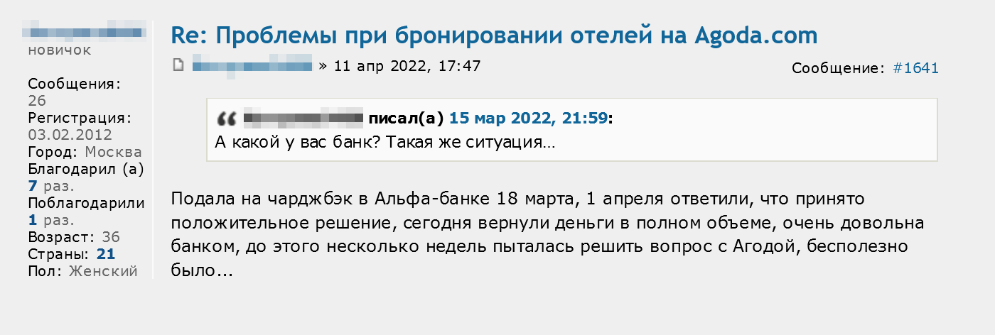 Путешественница несколько недель пыталась вернуть деньги через поддержку сервиса Agoda, но у нее не получилось. В итоге она сделала чарджбэк, и деньги вернулись на карту 11 апреля. Источник: forum.awd.ru