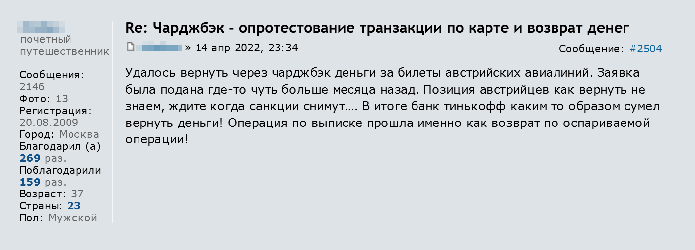 Пассажир рассказал, что вернул деньги у Austrian Airlines благодаря чарджбэку. Источник: forum.awd.ru