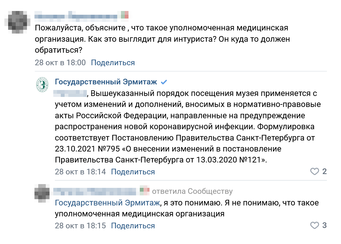 Аналогичный вопрос — об «уполномоченной медицинской организации» — возник на странице Эрмитажа во «Вконтакте». Музей рассказал, откуда взял формулировку, но не смог объяснить, что она означает