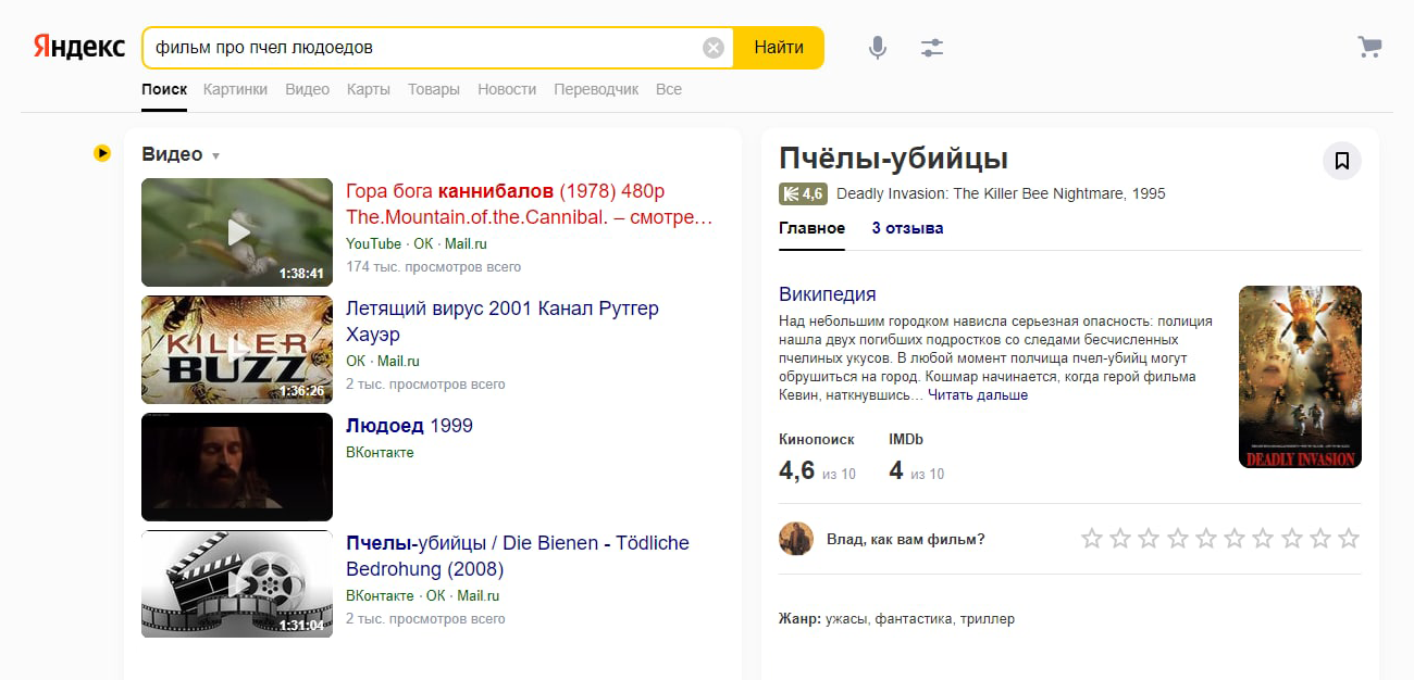 Алгоритмы поисковика заметно продвинулись. Популярные фильмы искать проще, чем несколько лет назад